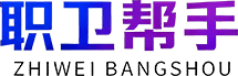 职卫帮手Logo
